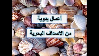 أعمال يدوية من الأصداف-#اعادة_تدوير#عجينة_السيراميك#أفكار#حرف_إبداعية - Artworks made of shells