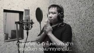 ฮ้องไห้ใส่รูปพ่อ - แดน  ดอนจาน [STUDIO VERSION ]