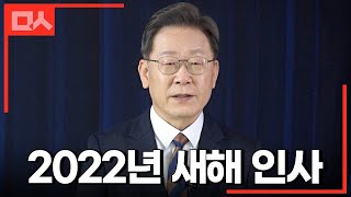 이재명의 2022년 임인년 새해 인사