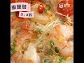 夏日必吃家常菜【泰式涼拌粉絲蝦 】涼拌菜式