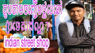 indian street shop-តូបតាមចញ្ចើមថ្លល់នៅប្រទេសឥណ្ឌា