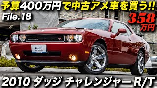 V8エンジンを搭載した新並ノーマルのR/Tでこの価格は安い！｜2010年型 ダッジ チャレンジャー R/T