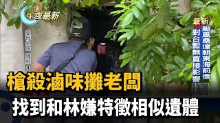 槍殺滷味攤老闆 找到和林嫌特徵相似遺體－民視新聞