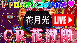 【パチンコゲーム】【CR機】🌸CR花満開🌸(初代) 西陣【ライブ】20240824A #パチンコ #懐かしいパチンコ #レトロパチンコ