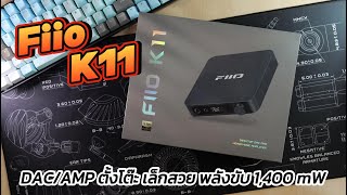 [Review] Fiio K11 DAC/AMP ตั้งโต๊ะ เล็ก สวย กำลังขับ 1400 mW◄126►