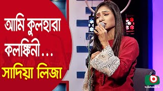 আমি কুলহারা কলঙ্কিনী… শিল্পী সাদিয়া লিজা | Ami Kul Hara Kolonkini... Singer Sadia Liza