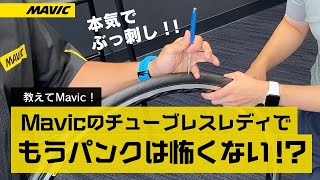 【MAVIC JAPAN公式】マヴィックのチューブレスレディタイヤなら、出先のパンクも怖くない？