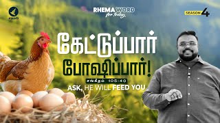 கேட்டுப்பார் போஷிப்பார்! 🥳 #rhemaword #ruahtv #alwinthomas