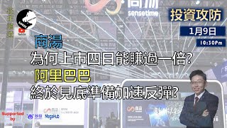 《投資攻防》-  商湯為何上巿四日能賺過一倍?   阿里巴巴終於見底準備加速反彈?      ︳Logic投資山莊 -莊主