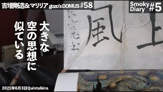 吉増剛造,マリリア【Smoky Diary#5（DOMUS#58）】\