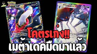 Pokémon TCG Pocket | เทียร์Sกำเนิด!! รีวิวเด็คมืดที่เก่ง เร็ว แรงที่สุด วินเรท100%!!