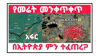 የመሬት መንቀጥቀጡ በኢትዮጵያ አስገራሚ ክስተት!!