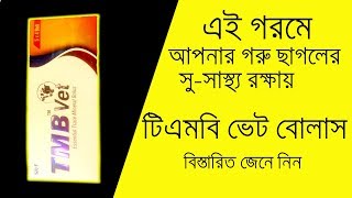 এই গরমে আপনার গরু ছাগলের সু সাস্থ্য রক্ষায় (TMB Vet)  টিএমবি ভেট বোলাস