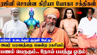 ஆயுசுக்கும் நோயே வராது 💯 RAJINI வாழ்வை மாற்றிய KRIYA YOGA கற்பது எப்படி? விளக்கும் Sri Kandhaguru