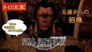 【ゲーム実況】『FF14』Part.43※ネタバレ注意【紅蓮メインクエ】