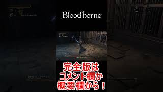 【Bloodborne】完全迷子のミコラーシュ戦！ブラボ完全攻略解説ストーリー実況【ブラッドボーン】聖杯最強動きフロム上位者PS4プレステ本編DLC全クリアミコラーシュ#Shorts