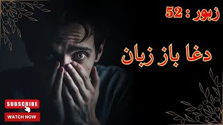 Zaboor 52 | Psalm 52 | دغا باز زبان | Zaboor in urdu | Zaboor in Hindi | Geet Aur Zaboor 🔯