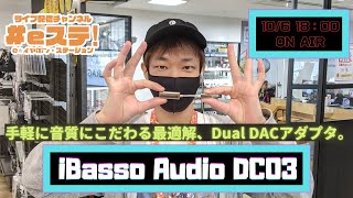 手軽に音質にこだわる最適解、#iBasso Audio DC03 特集！