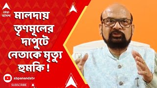Malda News: এবার মালদার মাটিতে তৃণমূলের দাপুটে নেতাকে হুমকি ? | ABP Ananda LIVE