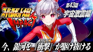 🔵41【スパロボ】初めてのスパロボ🤖第43話💨宇宙にアインスト登場!?輪になっておどろう…【STAR SPECTRE/もこたん/スーパーロボット大戦IMPACT】