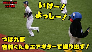 つば九郎　吉村くんをエアギターで力強く、送り出す！！　 2023/4/2 vs広島