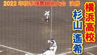 決勝戦完投　横浜高校　投手　1　杉山 遙希(２年)　　2022年秋季神奈川県大会　決勝　保土谷球場　2022.9.27