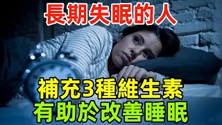 長期失眠的人，適當補充3種維生素，有助於改善睡眠，睡得更安穩