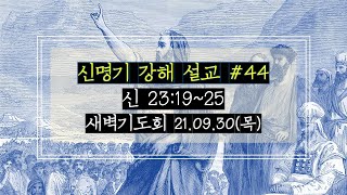 신명기 강해 #44 | 21.09.30(목) | 새벽기도회 | 신 23:19~25 | 순복음군마교회