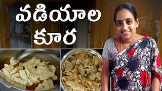 vadiyala Curry | vadiyalu recipe in telugu | vadiyalu koora