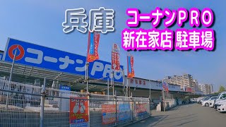 【駐車場動画】兵庫 コーナンＰＲＯ 新在家店 駐車場（ラ・ムー 神戸灘店）