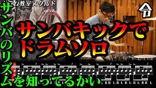 【ドラム講座】サンバキックの踏み方とサンバでドラムソロの叩き方と練習【令】