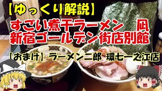 新宿凪,二郎一之江【ゆっくり解説】すごい煮干ラーメン凪 新宿ゴールデン街店 別館 特製つけ麺【おまけ】ラーメン二郎 環七一之江店 汁なし