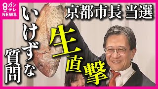 【京都市のNEWリーダーに直撃】全国ワースト 『人口流出』市長選当選の松井氏「若者向けの住宅支援を」課題は財源　裏金問題の逆風でも「自民隠しはしてない」オーバーツーリズム 市民と観光客の乗車運賃に差