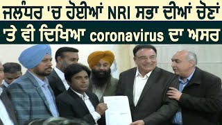 Jalandhar में हुए NRI सभा की Election's पर दिखा Coronavirus का असर