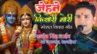 #Video जेहने किशोरी मोरी तेहने किशोरे है - पारंपरिक विवाह गीत - राजीव सिंह :- Maithili Vivah Geet ||