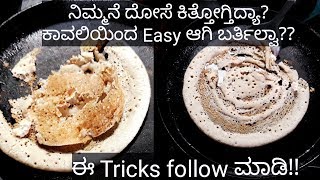 ಕಬ್ಬಿಣದ ತವಾದಲ್ಲಿ ದೋಸೆ ಸರಿಯಾಗಿ ಬರ್ತಿಲ್ವಾ?? |Hacks to make Perfect Dosa |kannada vlogs