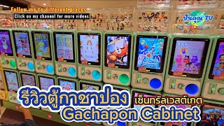 รีวิวตู้กาชาปอง ที่เซ็นทรัลเวสต์เกต #กาชาปอง #gachapon #centralwestgate #ตู้กาชาปอง