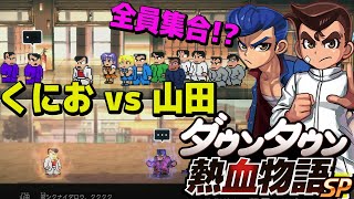 #3【くにおくん】くにお編真エンドまで‼︎ VS山田　ダウンタウン熱血物語SP  3日目〜最終日　マルチエンディングらしいぞ【Switch/PS5/STEAM】