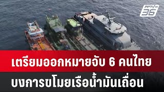 เตรียมออกหมายจับ 6 คนไทย บงการขโมยเรือน้ำมันเถื่อน | เที่ยงทันข่าว | 10 ก.ค. 67