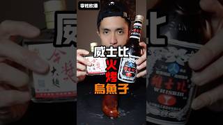 維士比火烤烏魚子