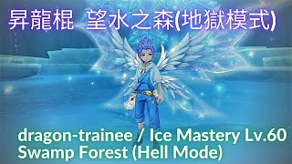 幻想神域 Aura Kingdom 昇龍棍 dragon trainee 冰專 ice 望水之森(地獄模式) 練習檢討