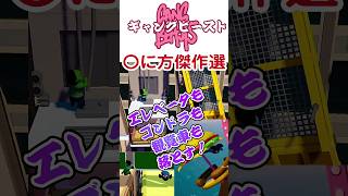 ギャングビースト　いろいろなやられ方傑作選！ #shorts #gangbeasts