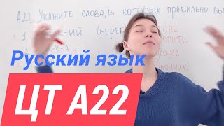 ЦТ А22.  Словообразование