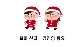 꼬마 산타 / 김진영 동요 / 겨울 동요 / 크리스마스 동요