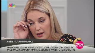 Entertv: Απίστευτο ιατρικό λάθος- Ξέχασαν πετσέτα στην κοιλιά της μετά από καισαρική Β'