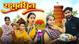 Rakshabandhan ||Bihari Upadhyay|| bundeli short film