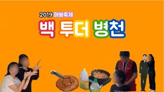 [홍보영상] 병천고등학교의 자랑 '2019 매봉축제'