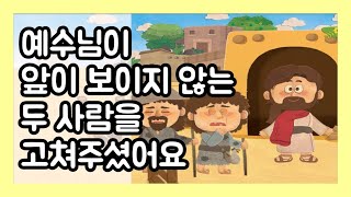 [PPT설교] 예수님이 앞이 보이지 않는 두 사람을 고쳐 주셨어요(사순절 2)_마9:29