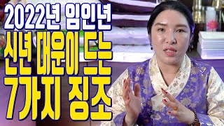 신년 대운이 드는 7가지 징조 2022년 임인년 - 대전 용한 무당 점집 추천 후기 명화당 처녀보살