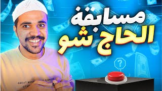 مسابقة الحاج شو : تحدي الاسئلة مع احد المتابعين من سوف يفوز بالجائزة المالية 🔥💰